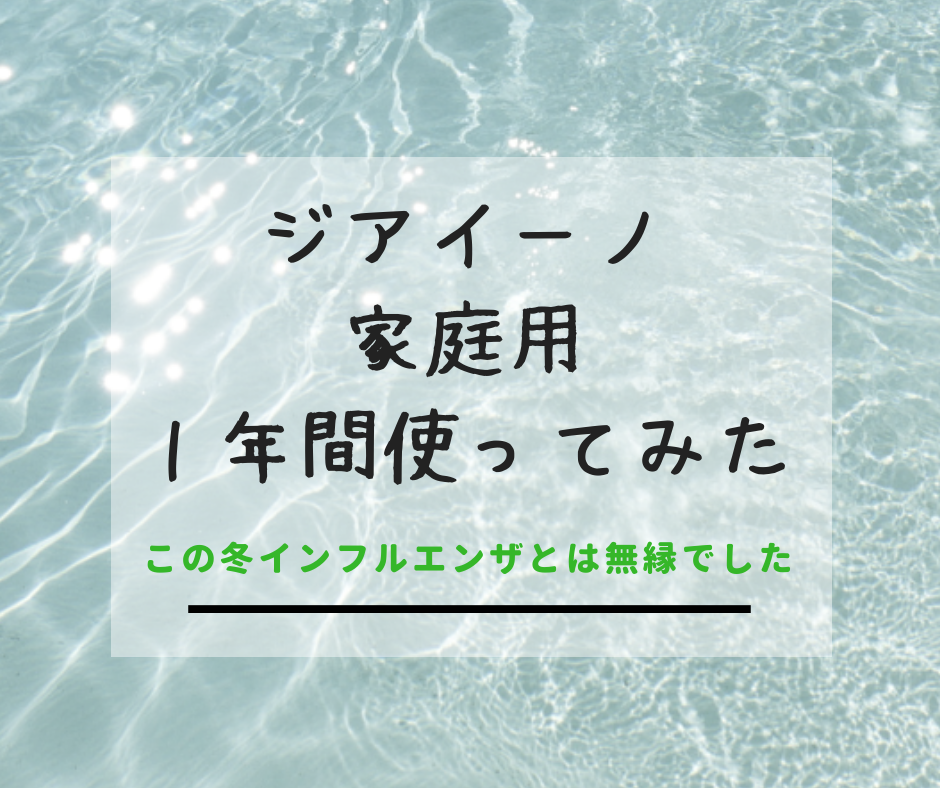 ジアイーノの効果は？家庭用を2年間使ってみたレビュー！インフルエンザとは無縁になりました。 | 通販人気商品の口コミ・レビューが大集合！