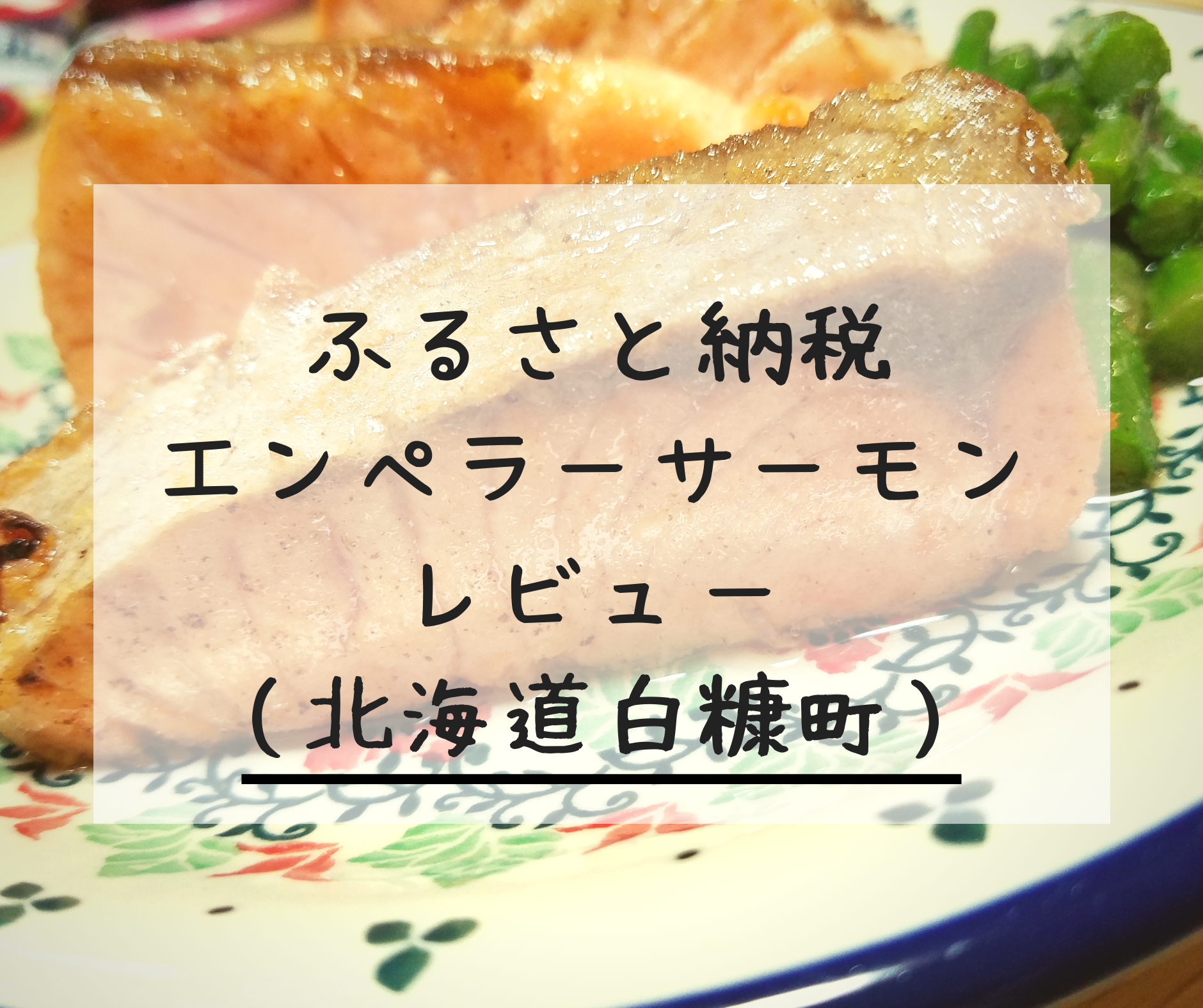 ふるさと納税の鮭が美味しかった 北海道白糠町のエンペラーサーモンとは 通販人気商品の口コミ レビューが大集合